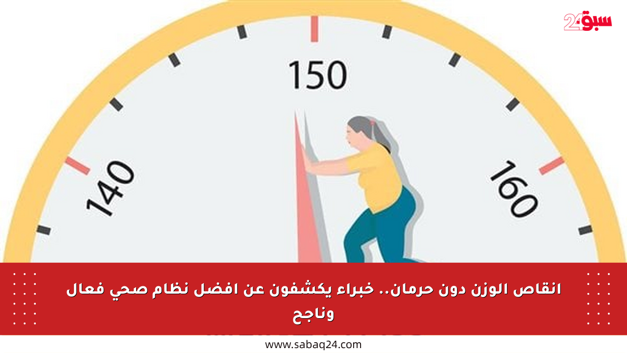 إنقاص الوزن دون حرمان.. خبراء يكشفون عن أفضل نظام صحي فعال وناجح